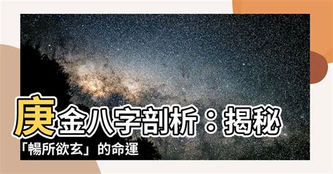 庚金身強|【庚金 性格】揭秘「庚金」性格：高冷、剛強，鋭不可當